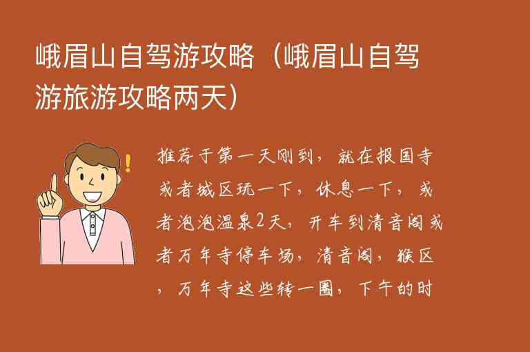 峨眉山自驾游攻略（峨眉山自驾游旅游攻略两天）1