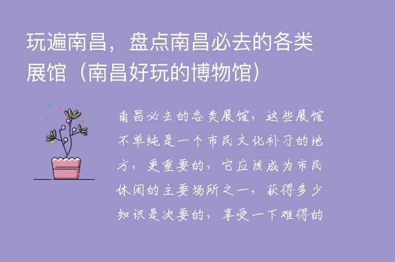 玩遍南昌，盘点南昌必去的各类展馆（南昌好玩的博物馆）1