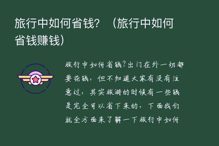 旅行中如何省钱？（旅行中如何省钱赚钱）1