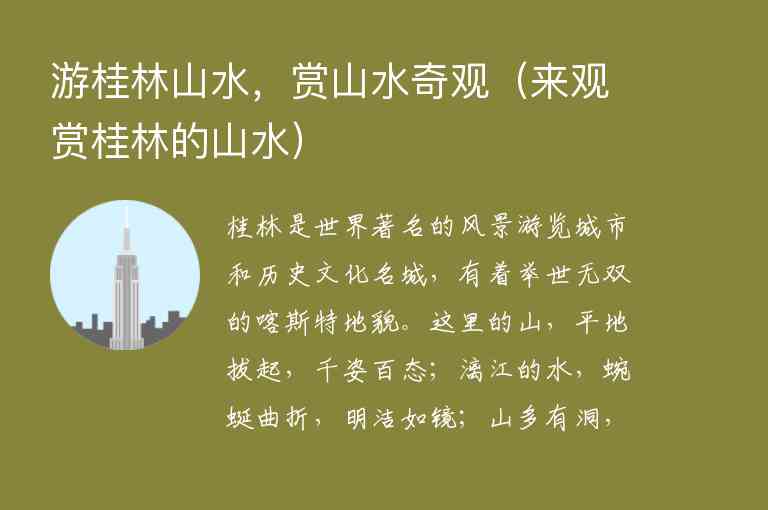 游桂林山水，赏山水奇观（来观赏桂林的山水）1