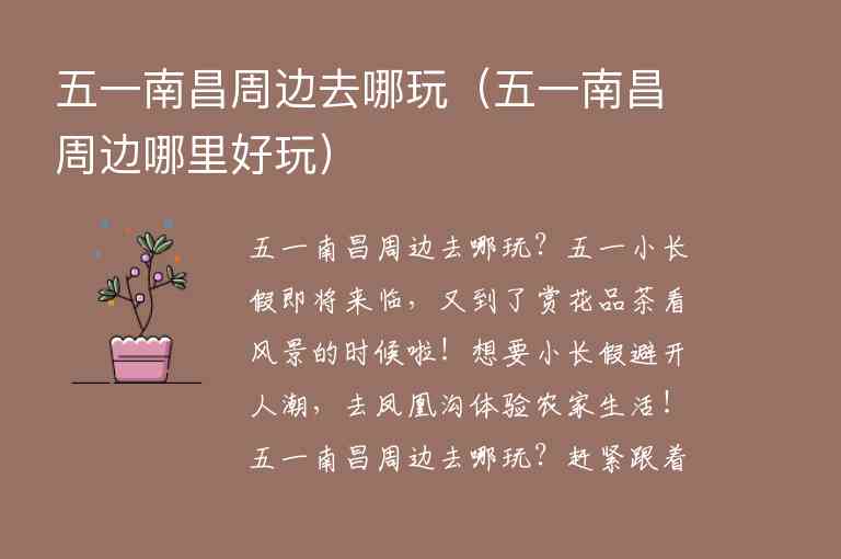 五一南昌周边去哪玩（五一南昌周边哪里好玩）1