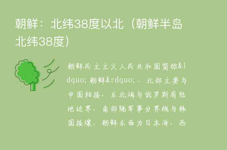 朝鲜：北纬38度以北（朝鲜半岛北纬38度）1