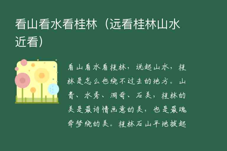 看山看水看桂林（远看桂林山水近看）1