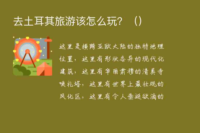 去土耳其旅游该怎么玩？（）1