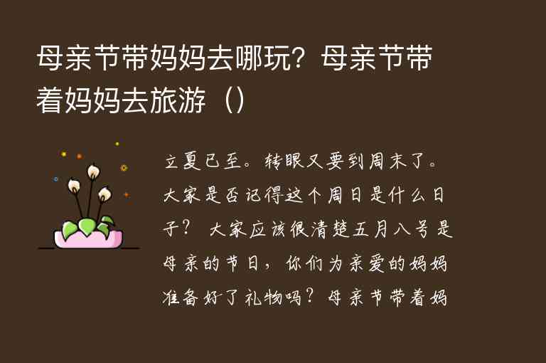母亲节带妈妈去哪玩？母亲节带着妈妈去旅游（）1
