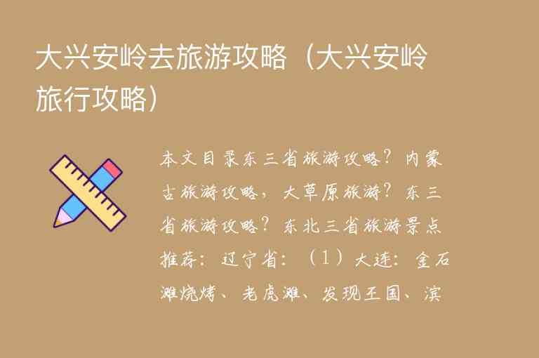 大兴安岭去旅游攻略（大兴安岭旅行攻略）1