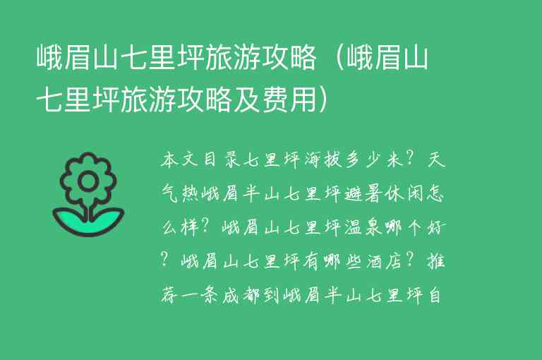 峨眉山七里坪旅游攻略（峨眉山七里坪旅游攻略及费用）1