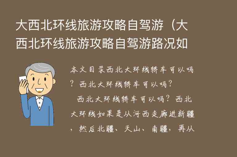 大西北环线旅游攻略自驾游（大西北环线旅游攻略自驾游路况如何）1