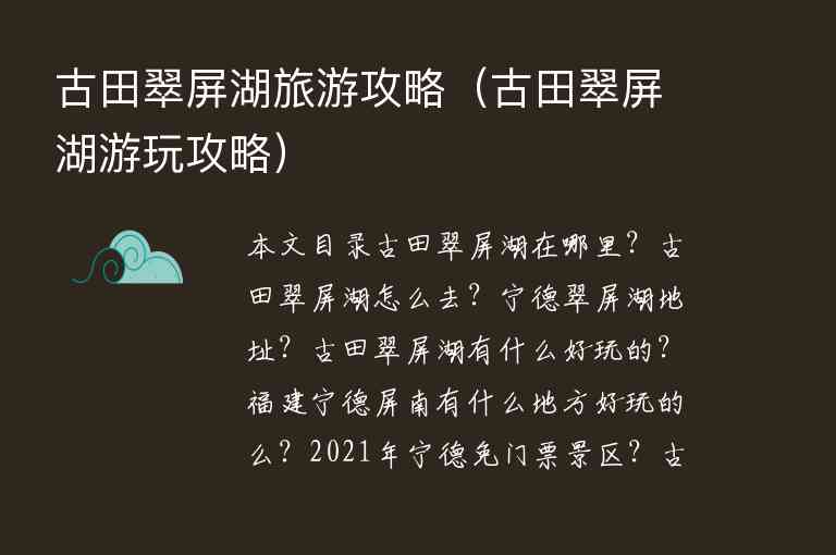 古田翠屏湖旅游攻略（古田翠屏湖游玩攻略）1