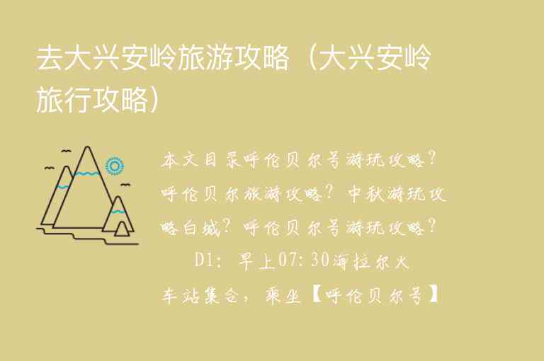 去大兴安岭旅游攻略（大兴安岭旅行攻略）1