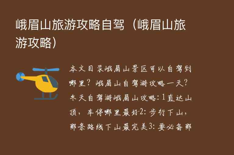 峨眉山旅游攻略自驾（峨眉山旅游攻略）1