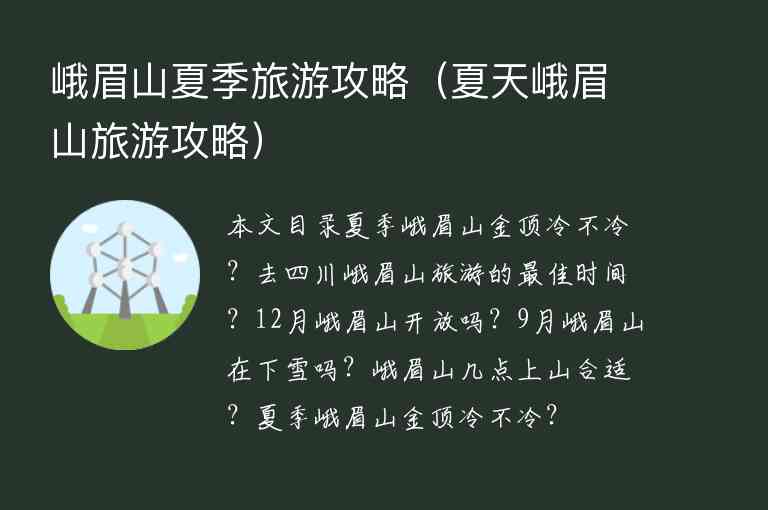 峨眉山夏季旅游攻略（夏天峨眉山旅游攻略）1