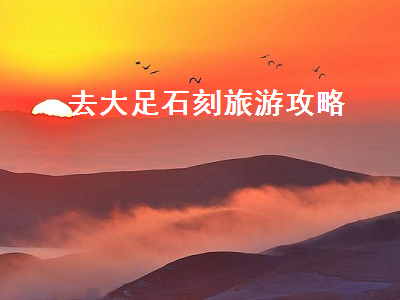 去大足石刻旅游攻略（大足石刻游玩攻略）2