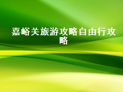 嘉峪关旅游攻略自由行攻略(嘉峪关旅游攻略自助游)2