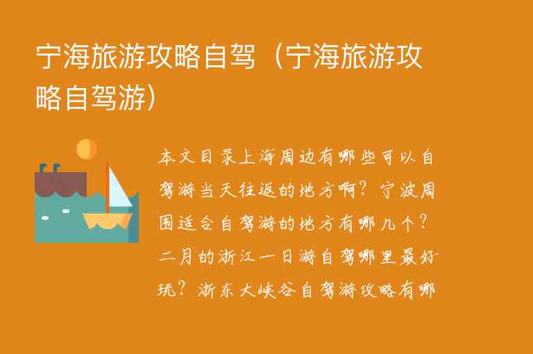 宁海旅游攻略自驾（宁海旅游攻略自驾游）1