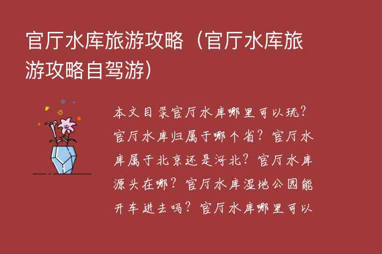 官厅水库旅游攻略（官厅水库旅游攻略自驾游）1