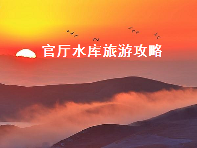 官厅水库旅游攻略(官厅水库旅游攻略自驾游)2