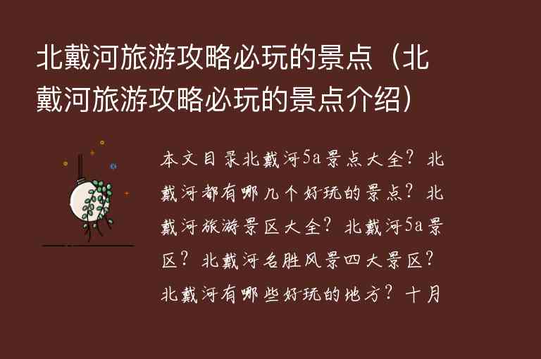 北戴河旅游攻略必玩的景点（北戴河旅游攻略必玩的景点介绍）1
