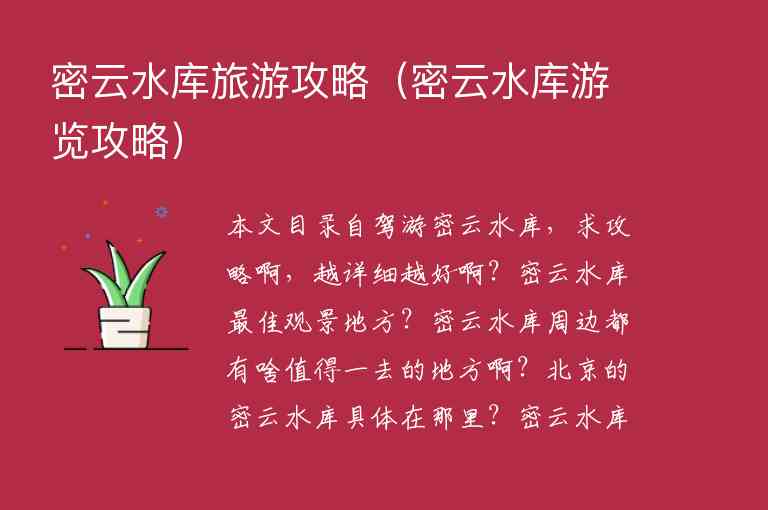 密云水库旅游攻略（密云水库游览攻略）1