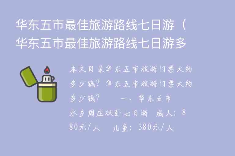 华东五市最佳旅游路线七日游（华东五市最佳旅游路线七日游多少钱）1