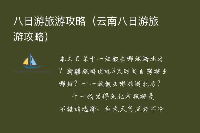 八日游旅游攻略（云南八日游旅游攻略）1