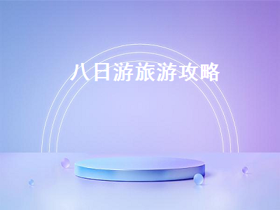 八日游旅游攻略(云南八日游旅游攻略)2