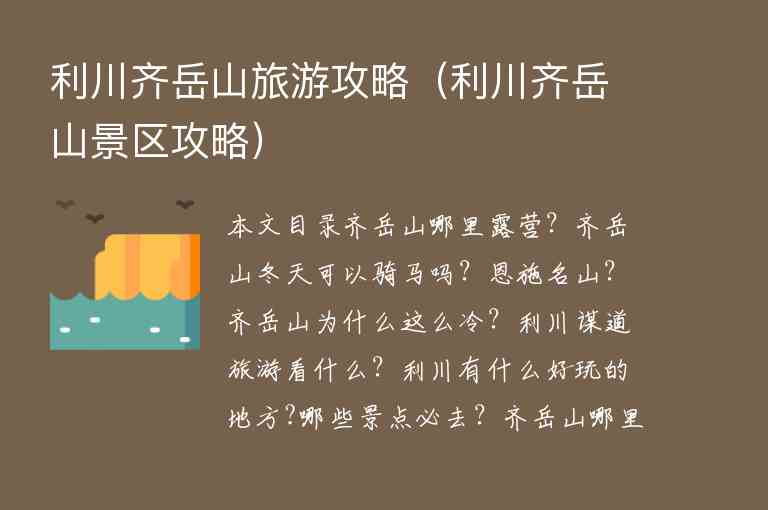利川齐岳山旅游攻略（利川齐岳山景区攻略）1