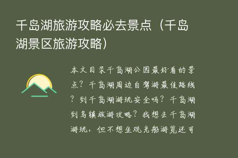 千岛湖旅游攻略必去景点（千岛湖景区旅游攻略）1