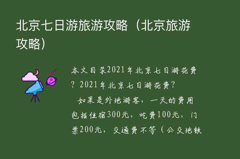 北京七日游旅游攻略（北京旅游攻略）1