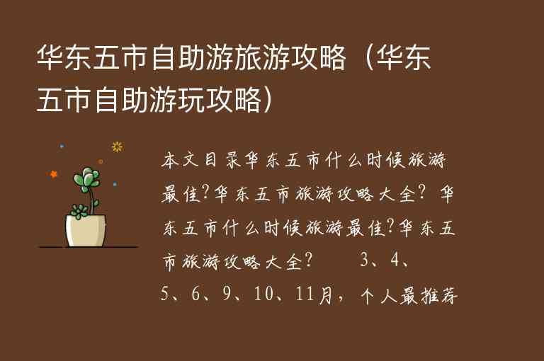 华东五市自助游旅游攻略（华东五市自助游玩攻略）1