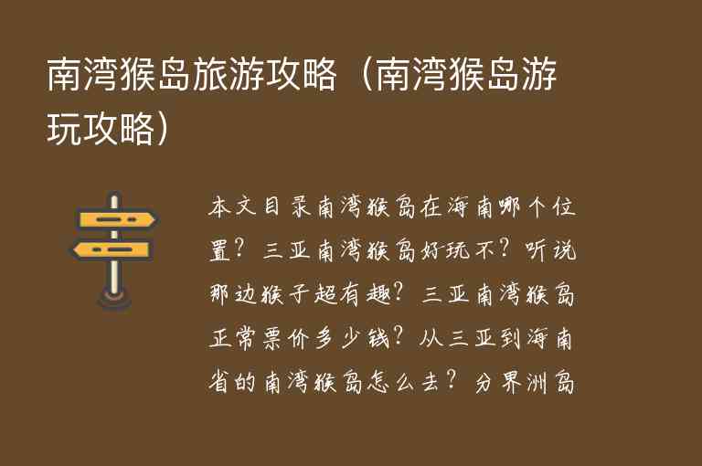 南湾猴岛旅游攻略（南湾猴岛游玩攻略）1
