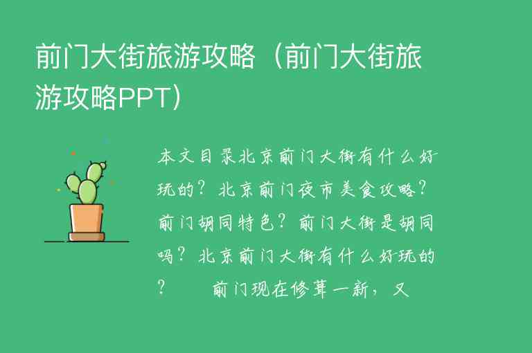前门大街旅游攻略（前门大街旅游攻略PPT）1