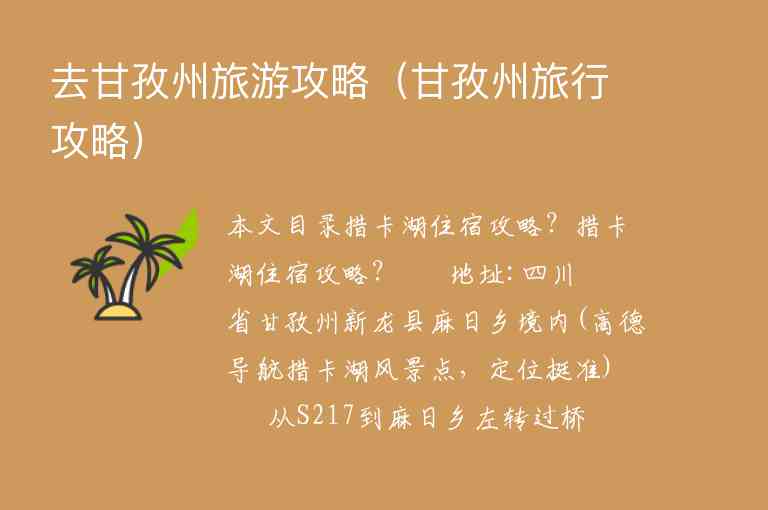 去甘孜州旅游攻略（甘孜州旅行攻略）1