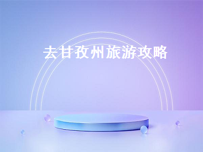 去甘孜州旅游攻略(甘孜州旅行攻略)2