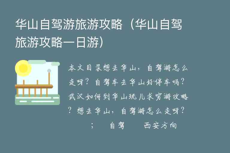 华山自驾游旅游攻略（华山自驾旅游攻略一日游）1