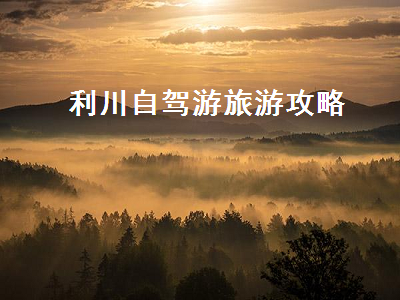 利川自驾游旅游攻略(利川周边自驾游攻略)2