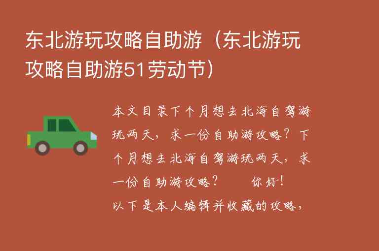 东北游玩攻略自助游（东北游玩攻略自助游51劳动节）1