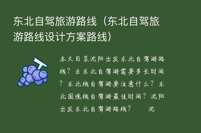 东北自驾旅游路线（东北自驾旅游路线设计方案路线）1