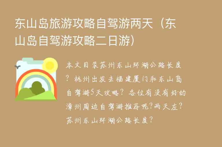 东山岛旅游攻略自驾游两天（东山岛自驾游攻略二日游）1