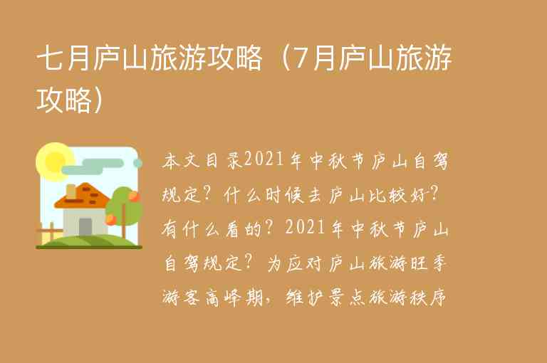 七月庐山旅游攻略（7月庐山旅游攻略）1