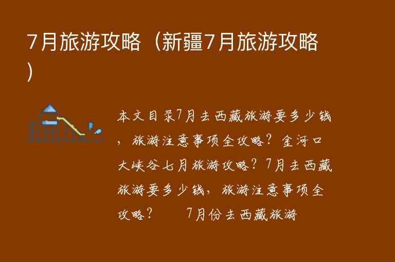 7月旅游攻略（新疆7月旅游攻略）1