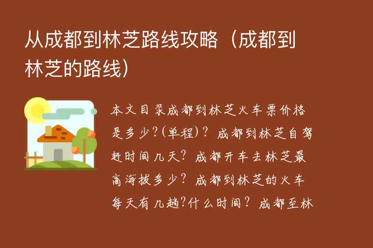 从成都到林芝路线攻略（成都到林芝的路线）1