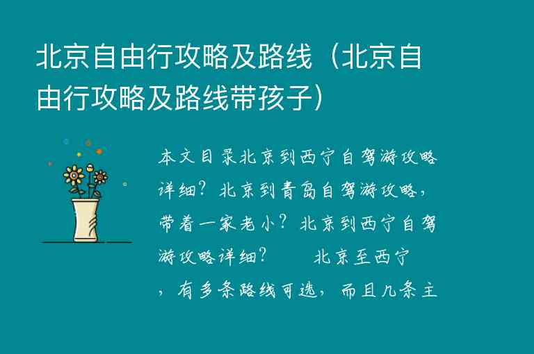 北京自由行攻略及路线（北京自由行攻略及路线带孩子）1