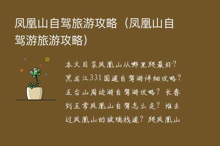 凤凰山自驾旅游攻略（凤凰山自驾游旅游攻略）1