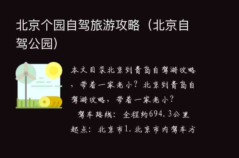 北京个园自驾旅游攻略（北京自驾公园）1