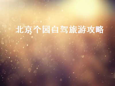 北京个园自驾旅游攻略（北京自驾公园）2