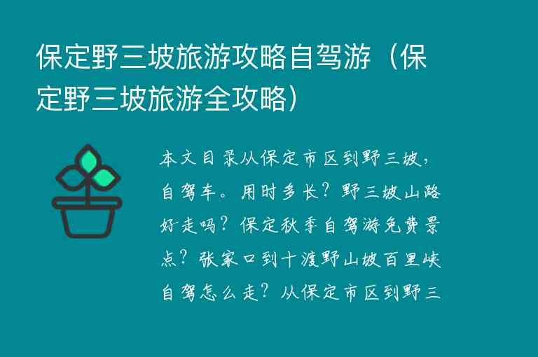 保定野三坡旅游攻略自驾游（保定野三坡旅游全攻略）1