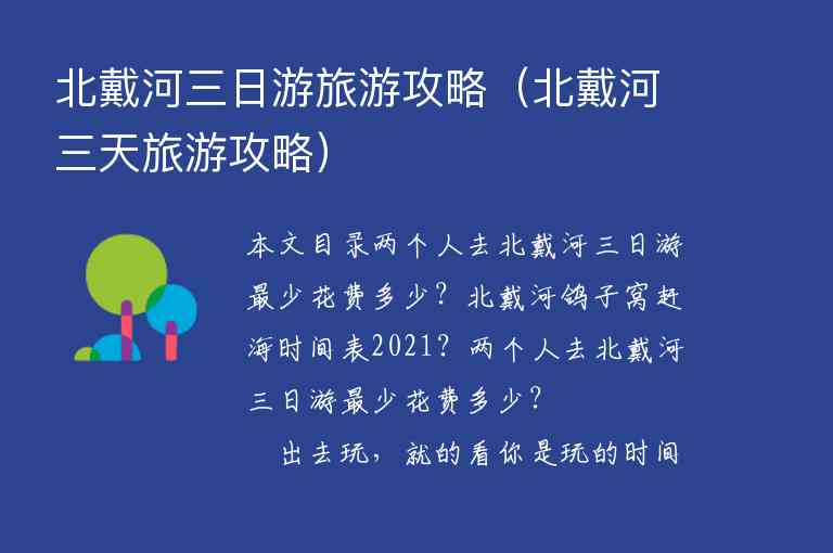北戴河三日游旅游攻略（北戴河三天旅游攻略）1