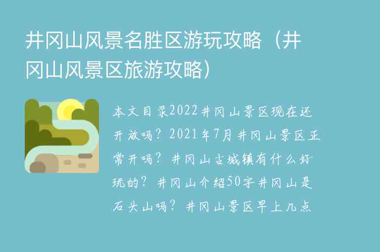 井冈山风景名胜区游玩攻略（井冈山风景区旅游攻略）1