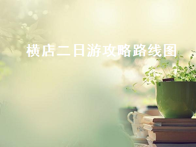 横店二日游攻略路线图（横店一日攻略）2